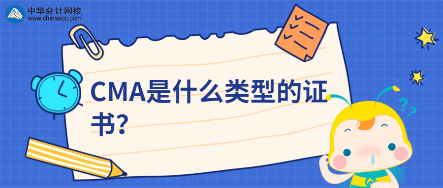 CMA是什么類型的證書？