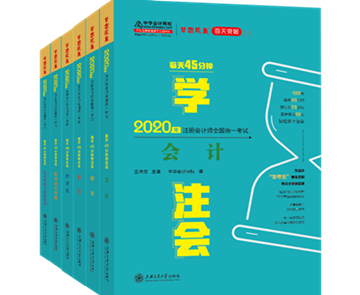 好消息！2020年注會“夢想成真”系列輔導書已陸續(xù)發(fā)貨！