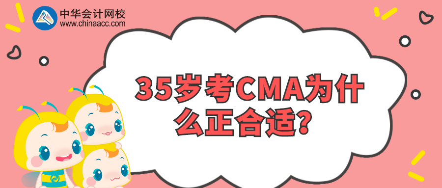 35歲考CMA為什么正合適？