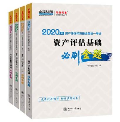 2020年資產(chǎn)評估師必刷金題全科套裝（預售）