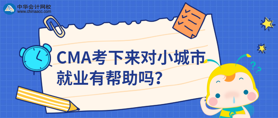 CMA考下來對小城市就業(yè)有幫助嗎？ 