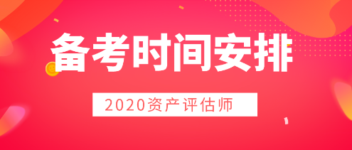 2020年資產(chǎn)評估師備考  時間用好是關(guān)鍵！