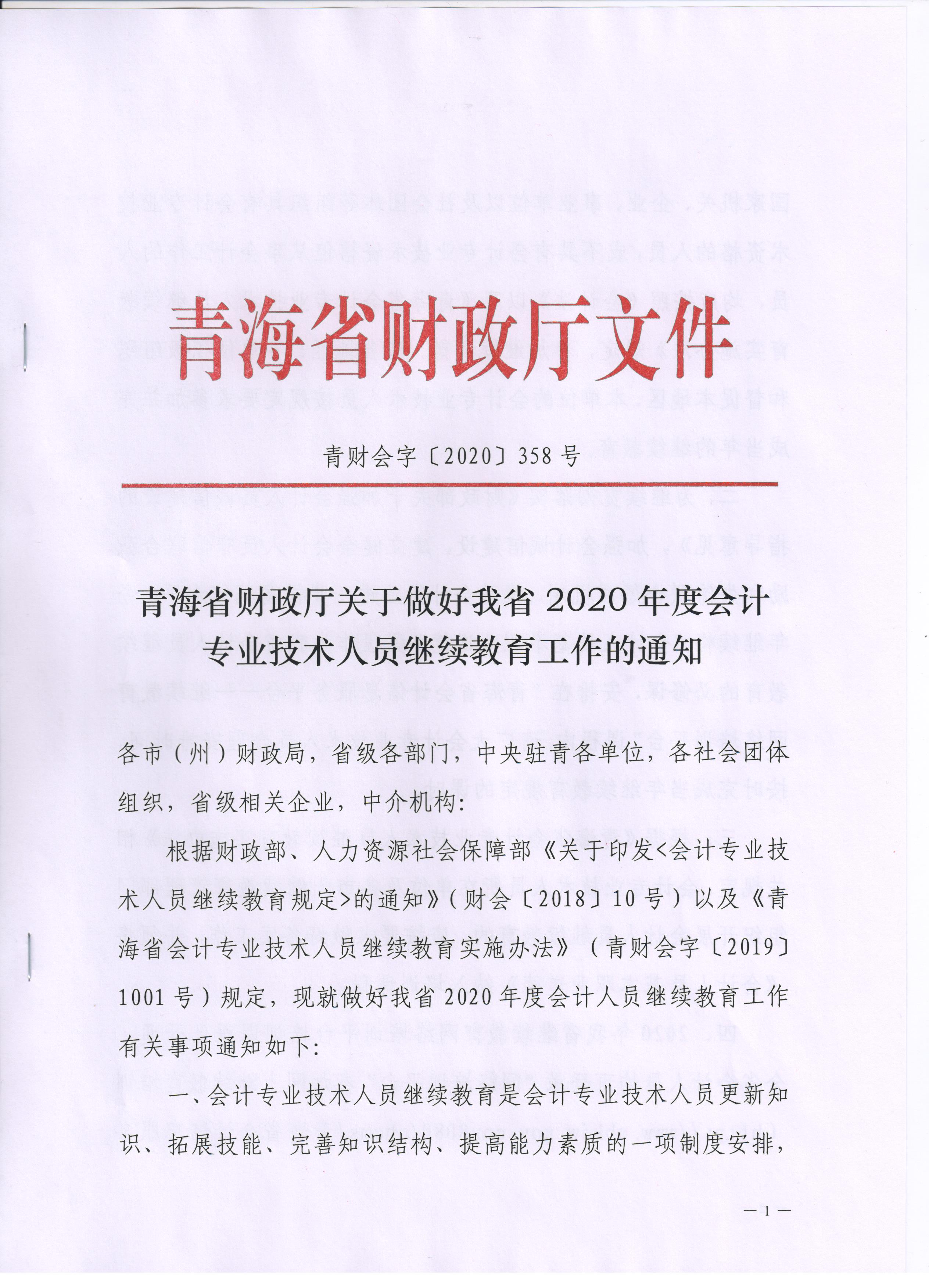 青海2020年會(huì)計(jì)專業(yè)技術(shù)人員繼續(xù)教育通知公布！