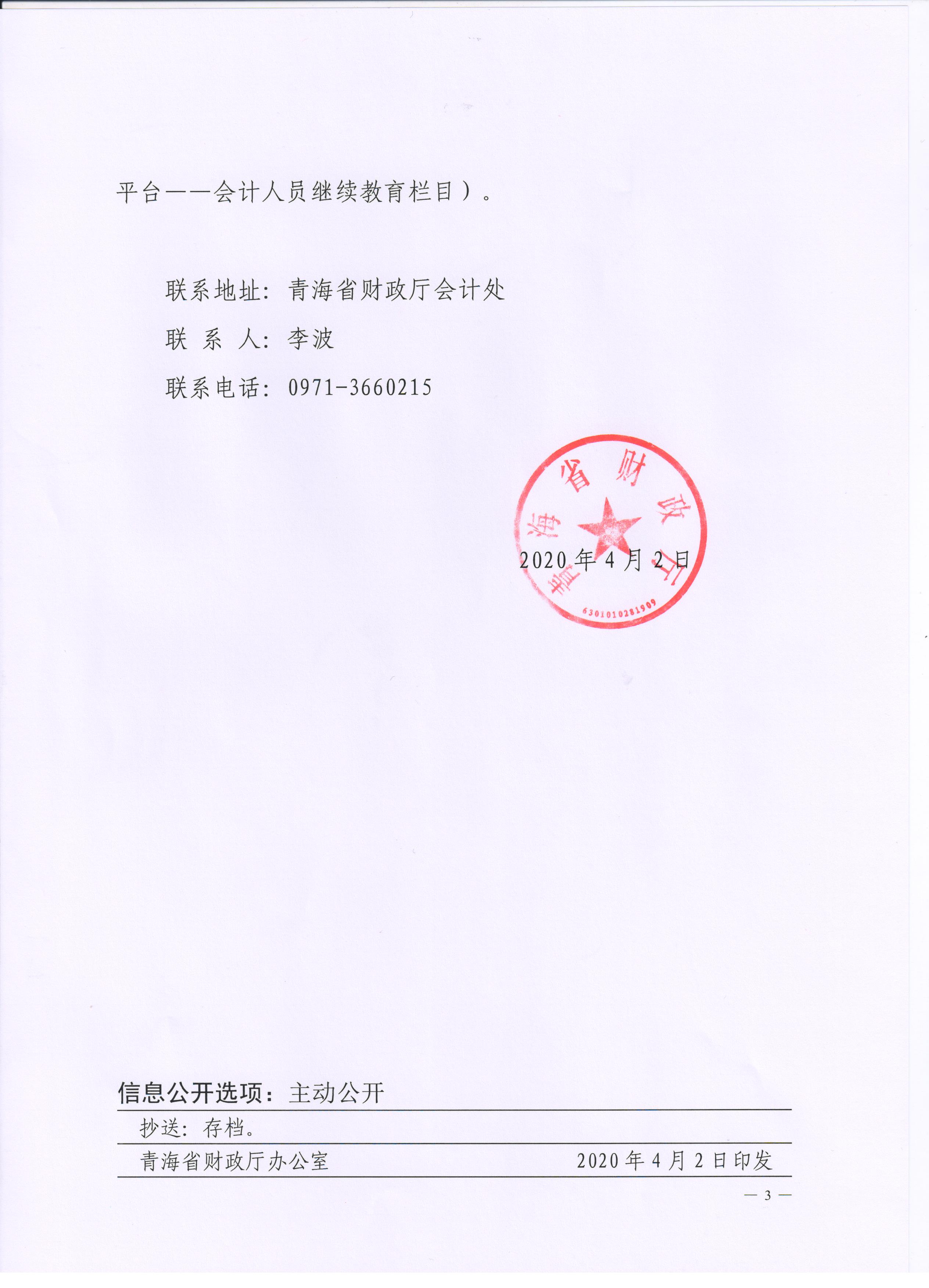 青海2020年會(huì)計(jì)專業(yè)技術(shù)人員繼續(xù)教育通知公布！