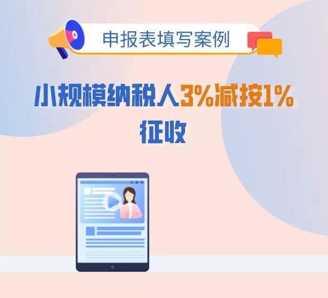 3%減按1%，申報(bào)表填寫(xiě)你都掌握了嗎？