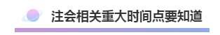 注會(huì)2020年不可錯(cuò)過(guò)的5大助力！