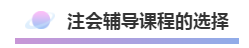 注會(huì)2020年不可錯(cuò)過(guò)的5大助力！