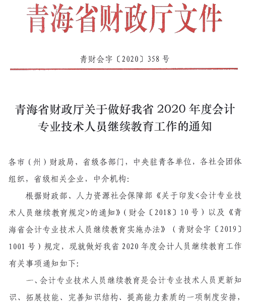 青海關(guān)于2020年會計人員繼續(xù)教育的通知