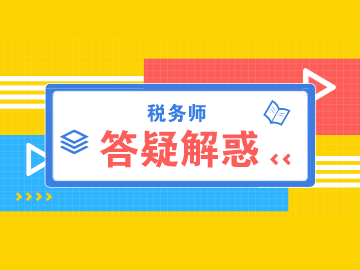 稅務(wù)師備考常見問題解答 (1)