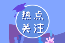 正保會(huì)計(jì)網(wǎng)校