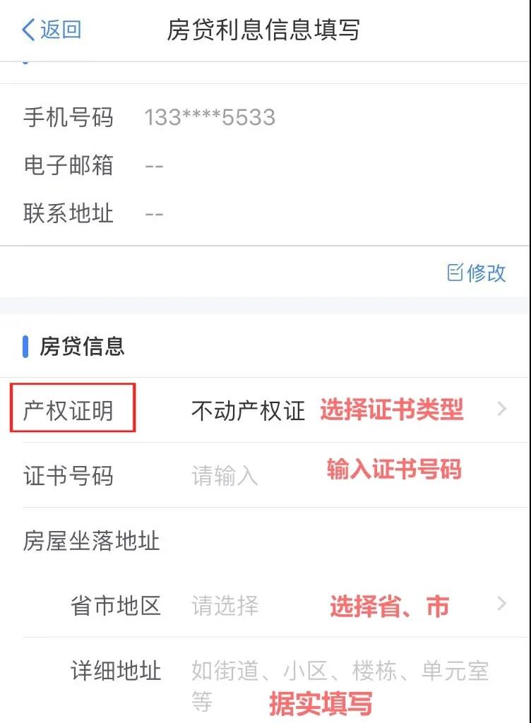 住房貸款利息專項(xiàng)附加扣除APP填報(bào)操作指引