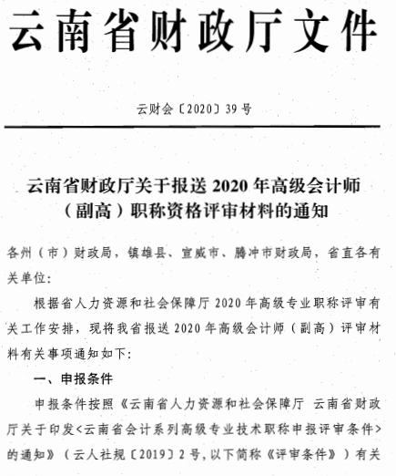 云南麗江關(guān)于報(bào)送2020年高級(jí)會(huì)計(jì)師職稱資格評(píng)審材料的通知