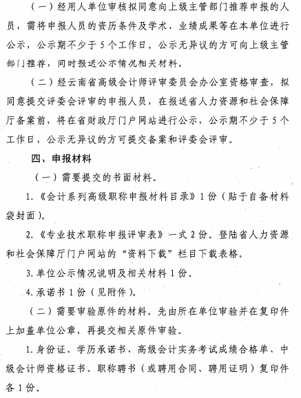 云南麗江關(guān)于報(bào)送2020年高級(jí)會(huì)計(jì)師職稱資格評(píng)審材料的通知