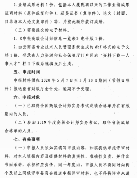 云南麗江關(guān)于報(bào)送2020年高級(jí)會(huì)計(jì)師職稱資格評(píng)審材料的通知