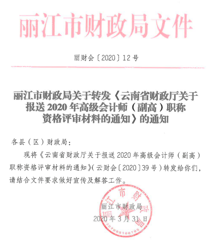 云南麗江關(guān)于報(bào)送2020年高級(jí)會(huì)計(jì)師職稱資格評(píng)審材料的通知