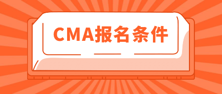 2020年CMA報(bào)名條件有這些！你知道嗎？