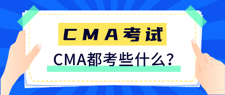 CMA是什么證書？CMA都考些什么？