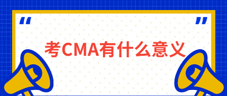 考CMA有什么意義？有什么用？