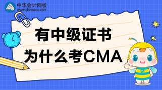 有中級證書，為什么還要考CMA呢？CMA值得考嗎？