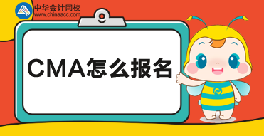 CMA考試怎么報(bào)名，在國(guó)內(nèi)有多少考點(diǎn)？