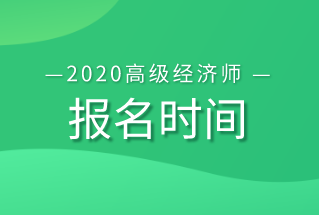 高級經(jīng)濟(jì)師報(bào)名時間