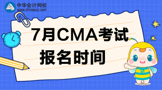 什么時(shí)候公布7月CMA考試的報(bào)名時(shí)間？