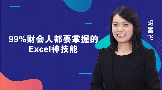 所有財(cái)務(wù)人員都應(yīng)該會(huì)的Excel神技能