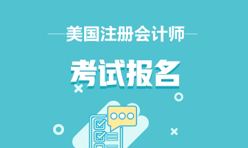 美國(guó)CPA一年有幾次報(bào)名機(jī)會(huì)？2020年報(bào)名開(kāi)始了嗎？