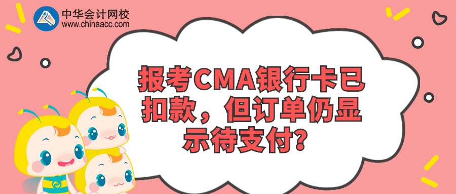 報考CMA銀行卡已扣款，但訂單仍顯示待支付？