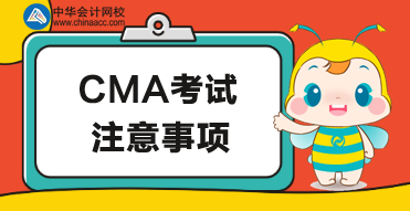 針對5月CMA考試的注意事項(xiàng)