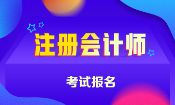 北京2020年注會(huì)考試時(shí)間和報(bào)名時(shí)間已公布！