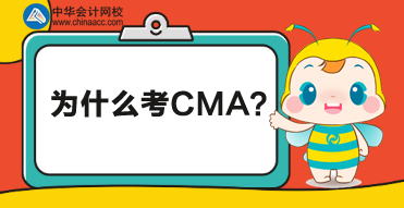 CMA是什么證書？為什么考CMA？