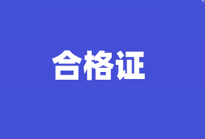 高級(jí)經(jīng)濟(jì)師合格證