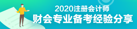 財會專業(yè)會計工作者一年通過注會5科經驗分享