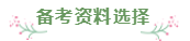 財會專業(yè)會計工作者一年通過注會5科經驗分享