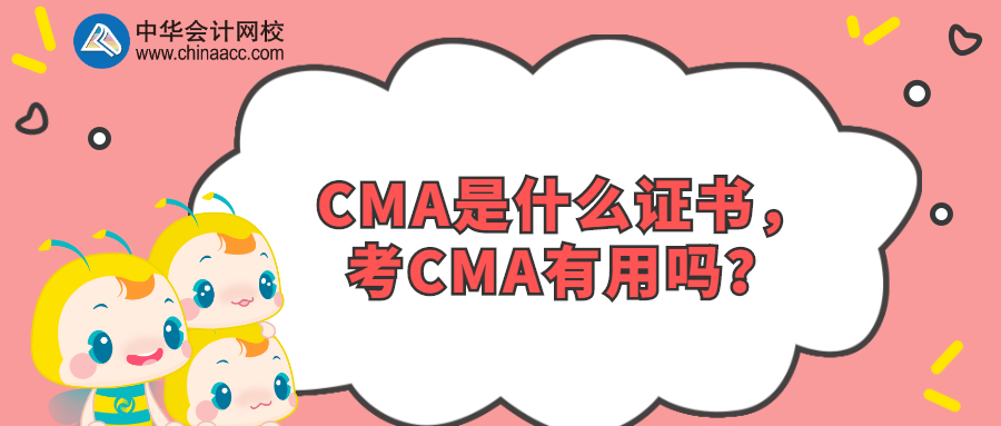 CMA是什么證書，考CMA有用嗎？