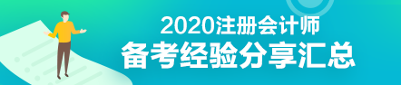 學渣秒變學霸—教科書式注會備考經(jīng)驗匯總