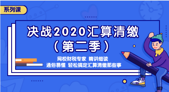 匯算清繳那些事你知道嗎？準(zhǔn)備迎接2020匯算清繳