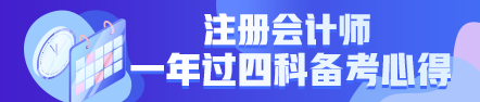  一年過(guò)四科備考心得：我不是學(xué)霸，只是笨鳥(niǎo)先飛！