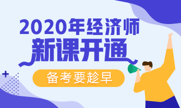 【免費(fèi)試聽】2020年網(wǎng)校初級經(jīng)濟(jì)師基礎(chǔ)精講新課來襲！