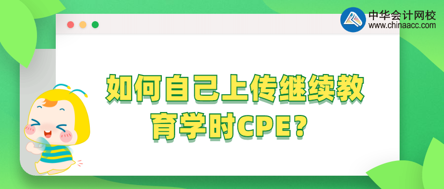 如何自己上傳繼續(xù)教育學(xué)時CPE？ 