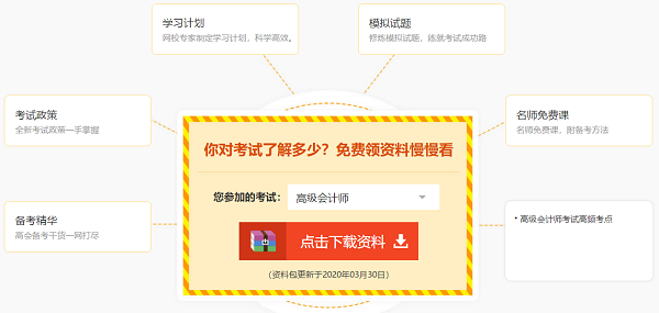 備考高級會計師免費(fèi)題庫、免費(fèi)資料哪里找？安排上！