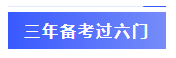  一年過(guò)四科備考心得：我不是學(xué)霸，只是笨鳥(niǎo)先飛！