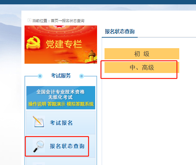 2020高級會計(jì)職稱報(bào)名狀態(tài)查詢?nèi)肟谝验_通！立即查詢>
