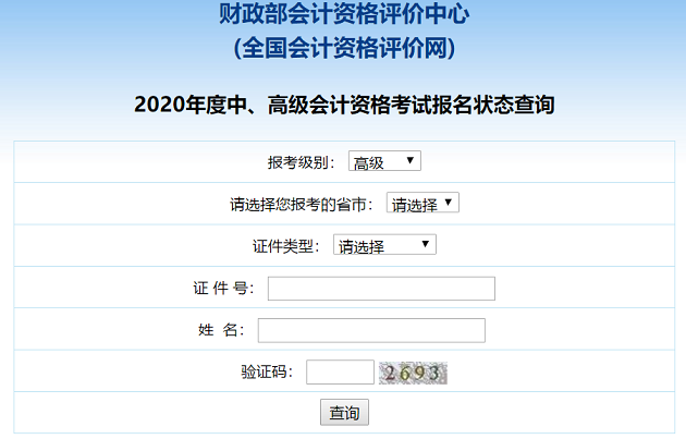 2020高級會計(jì)職稱報(bào)名狀態(tài)查詢?nèi)肟谝验_通！立即查詢>