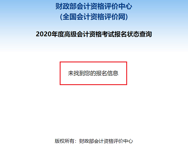 2020高級會計(jì)職稱報(bào)名狀態(tài)查詢?nèi)肟谝验_通！立即查詢>