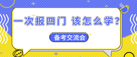 【資產(chǎn)評估備考】一次報四門  怎么搭配學習效率更高？