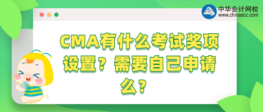 CMA有什么考試獎(jiǎng)項(xiàng)設(shè)置？需要自己申請(qǐng)么？ 