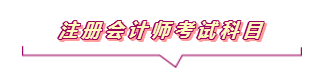 2020注會(huì)報(bào)名進(jìn)行中  這些重要內(nèi)容你竟然還不知道？