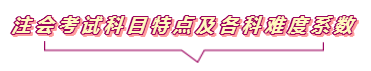 2020注會(huì)報(bào)名進(jìn)行中  這些重要內(nèi)容你竟然還不知道？